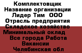 Комплектовщик › Название организации ­ Лидер Тим, ООО › Отрасль предприятия ­ Складское хозяйство › Минимальный оклад ­ 1 - Все города Работа » Вакансии   . Челябинская обл.,Трехгорный г.